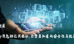 优质tp钱包助记词揭秘：你需要知道的安全性与规
