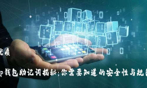 优质

tp钱包助记词揭秘：你需要知道的安全性与规律