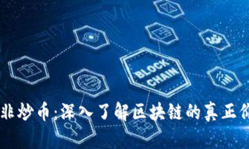 区块链绝非炒币：深入了解区块链的真正价值与应用