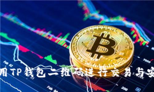 如何使用TP钱包二维码进行交易与安全管理