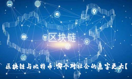 区块链与比特币：哪个对社会的危害更大？