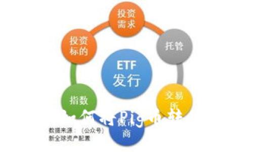 详细指南：如何将Pig币转移至TP钱包