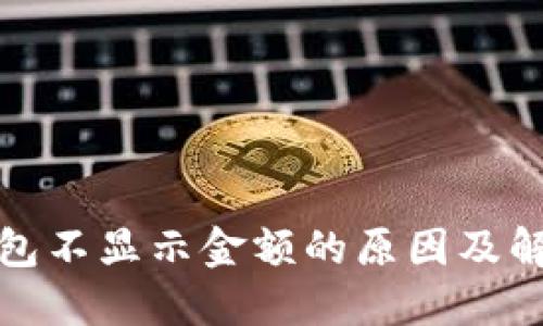 : TP钱包不显示金额的原因及解决方法