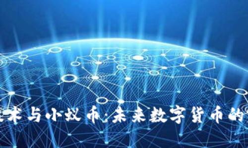 区块链技术与小蚁币：未来数字货币的完美结合