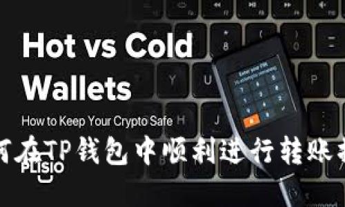 如何在TP钱包中顺利进行转账操作