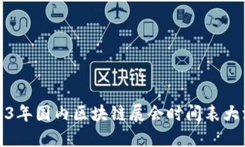 2023年国内区块链展会时间表大汇总