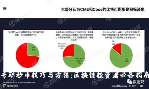 专职炒币技巧与方法：区块链投资者必备指南