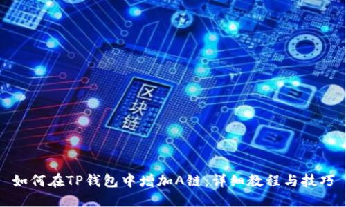 如何在TP钱包中增加A链：详细教程与技巧