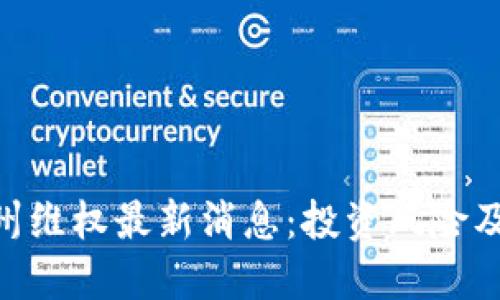 GBC区块链郑州维权最新消息：投资风险及维权方法详解