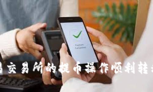 如何将欧易交易所的提币操作顺利转移到TP钱包
