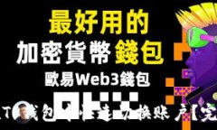   如何在TP钱包中快速切换账户？完整指南