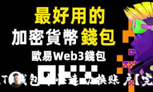   
如何在TP钱包中快速切换账户？完整指南