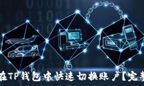   
如何在TP钱包中快速切换账户？完整指南