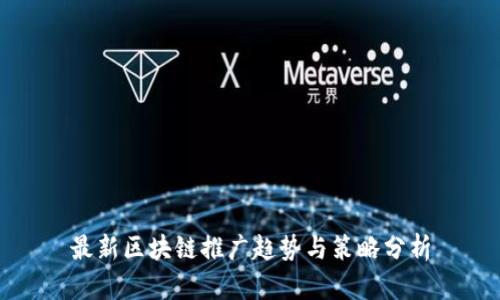 最新区块链推广趋势与策略分析