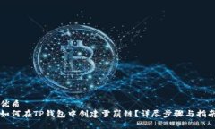 优质如何在TP钱包中创建雪崩链？详尽步骤与指南
