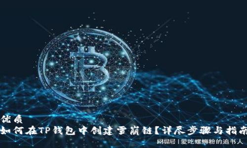 优质
如何在TP钱包中创建雪崩链？详尽步骤与指南