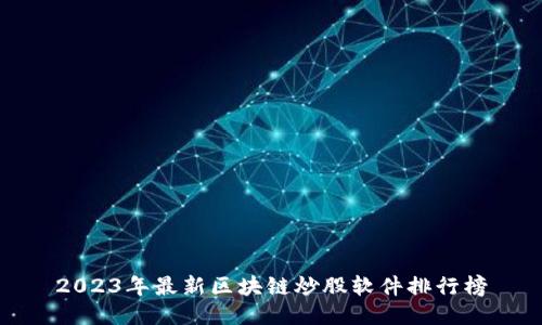 2023年最新区块链炒股软件排行榜