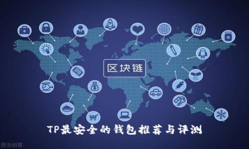 TP最安全的钱包推荐与评测
