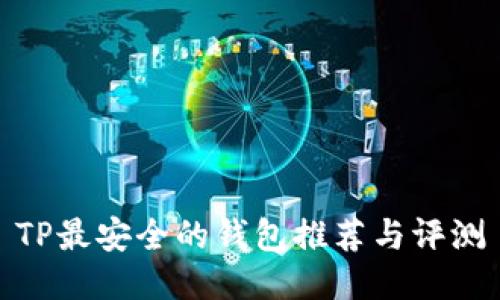 TP最安全的钱包推荐与评测