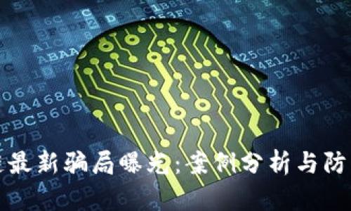 区块链最新骗局曝光：案例分析与防范策略