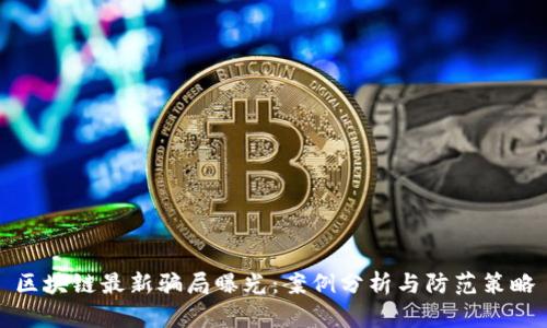 区块链最新骗局曝光：案例分析与防范策略
