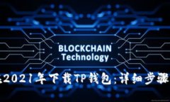 如何在2021年下载TP钱包：详细步骤与指南