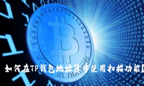  如何在TP钱包地址簿中使用扫描功能？