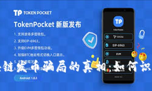 揭开区块链发币骗局的真相：如何识别与防范