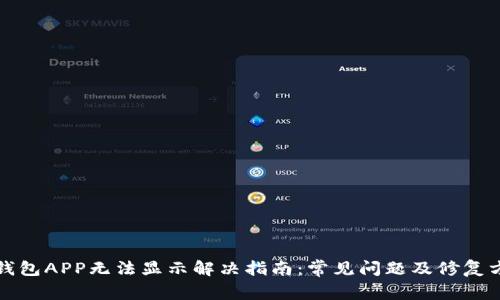 TP钱包APP无法显示解决指南：常见问题及修复方法