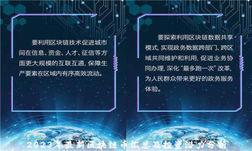 
2023年最新区块链币汇总及投资潜力分析