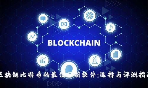 区块链比特币的最佳分析软件：选择与评测指南