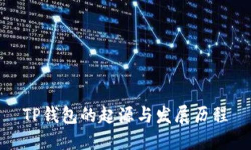 TP钱包的起源与发展历程