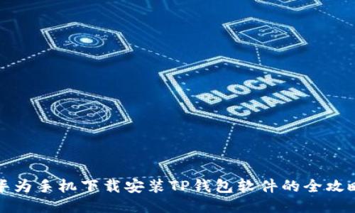 华为手机下载安装TP钱包软件的全攻略