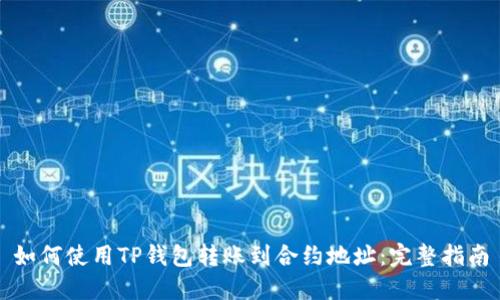 如何使用TP钱包转账到合约地址：完整指南