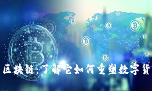 极特币区块链：了解它如何重塑数字货币生态