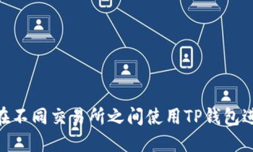 : 如何在不同交易所之间使用TP钱包进行转账