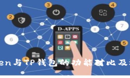 : imToken与TP钱包的功能对比及选择指南