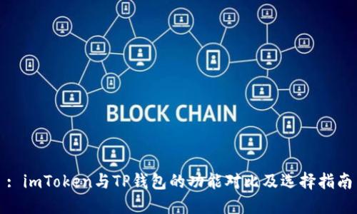 : imToken与TP钱包的功能对比及选择指南