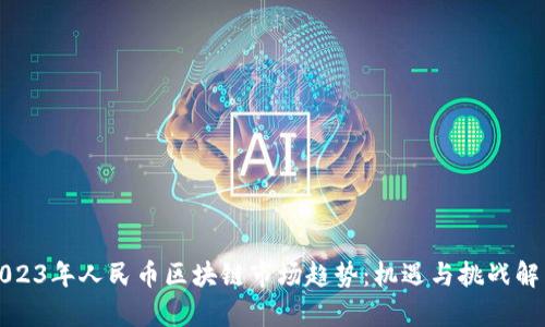 2023年人民币区块链市场趋势：机遇与挑战解析