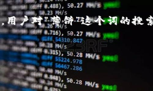 思考用户搜索意图

用户通常寻求使用TP钱包（一个加密货币钱包）来进行资产管理、交易和投资。在此背景下，用户对“薄饼”这个词的搜索，很可能与特定的加密货币或数字资产有关。因此，我们要构筑一个能够吸引这些用户的。



tp钱包如何快速找到薄饼（PancakeSwap）？全面指南与实用技巧