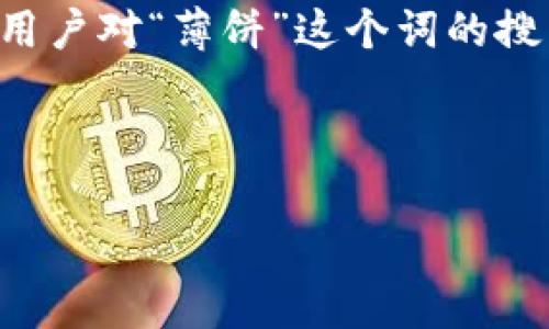 思考用户搜索意图

用户通常寻求使用TP钱包（一个加密货币钱包）来进行资产管理、交易和投资。在此背景下，用户对“薄饼”这个词的搜索，很可能与特定的加密货币或数字资产有关。因此，我们要构筑一个能够吸引这些用户的。



tp钱包如何快速找到薄饼（PancakeSwap）？全面指南与实用技巧