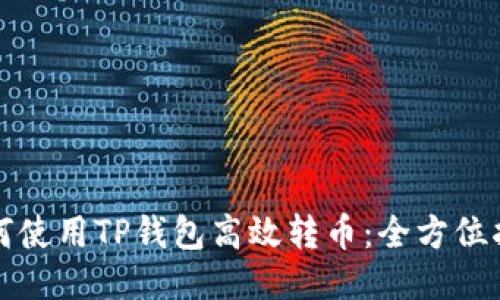 如何使用TP钱包高效转币：全方位指南
