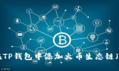 如何在TP钱包中添加火币生态链（HECO）