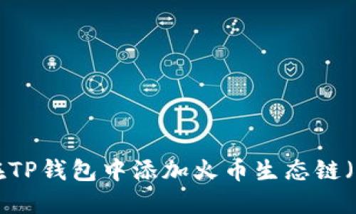 如何在TP钱包中添加火币生态链（HECO）