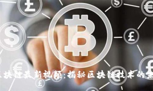  魏凯区块链最新视频：揭秘区块链技术的未来趋势