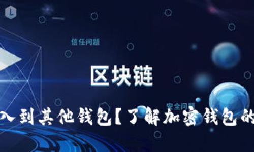 助记词能否导入到其他钱包？了解加密钱包的迁移与安全性