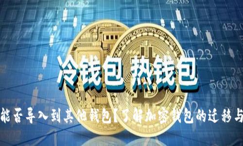 助记词能否导入到其他钱包？了解加密钱包的迁移与安全性