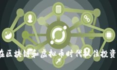  优质如何在区块链和虚拟币时代抓住投资机会？