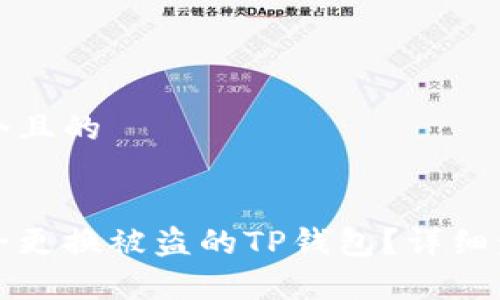 思考一个且的  

  
如何安全更换被盗的TP钱包？详细步骤解析
