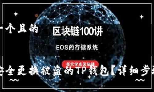 思考一个且的  

  
如何安全更换被盗的TP钱包？详细步骤解析